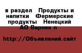  в раздел : Продукты и напитки » Фермерские продукты . Ненецкий АО,Варнек п.